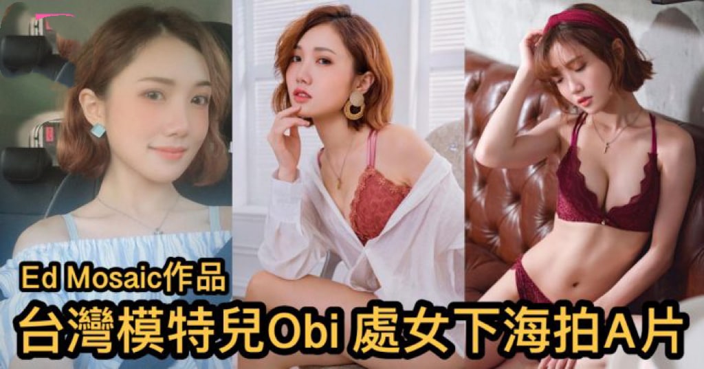 台湾模特儿Obi首次下海拍A片