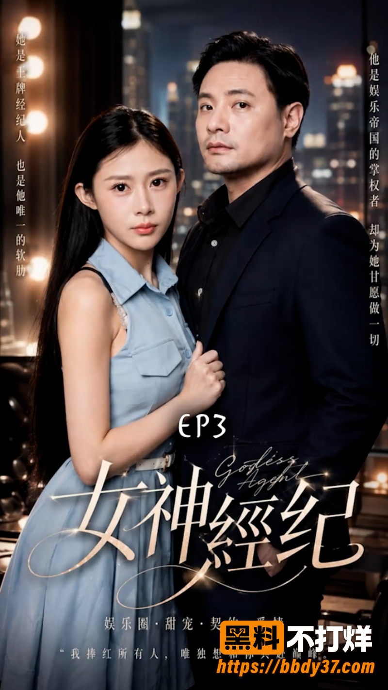 《女神经纪》 1