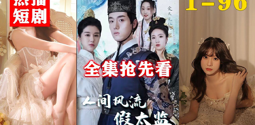 全网爆火抖音自制穿越短剧之人间风流假太监 小旭子 你快帮帮哀家!