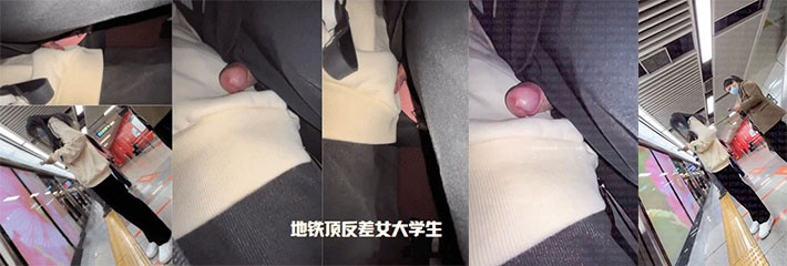 地铁反复插女大学生,顶着是臀沟,你想来试试吗?