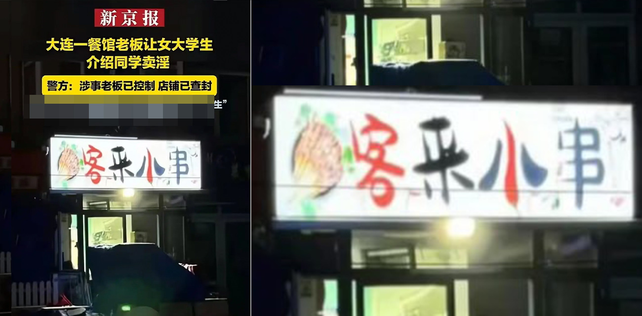 大连 客来小串 餐馆老板逼良为娼 让女大学生介绍同学卖淫 并扬言“不差钱玩的就是土学生”!