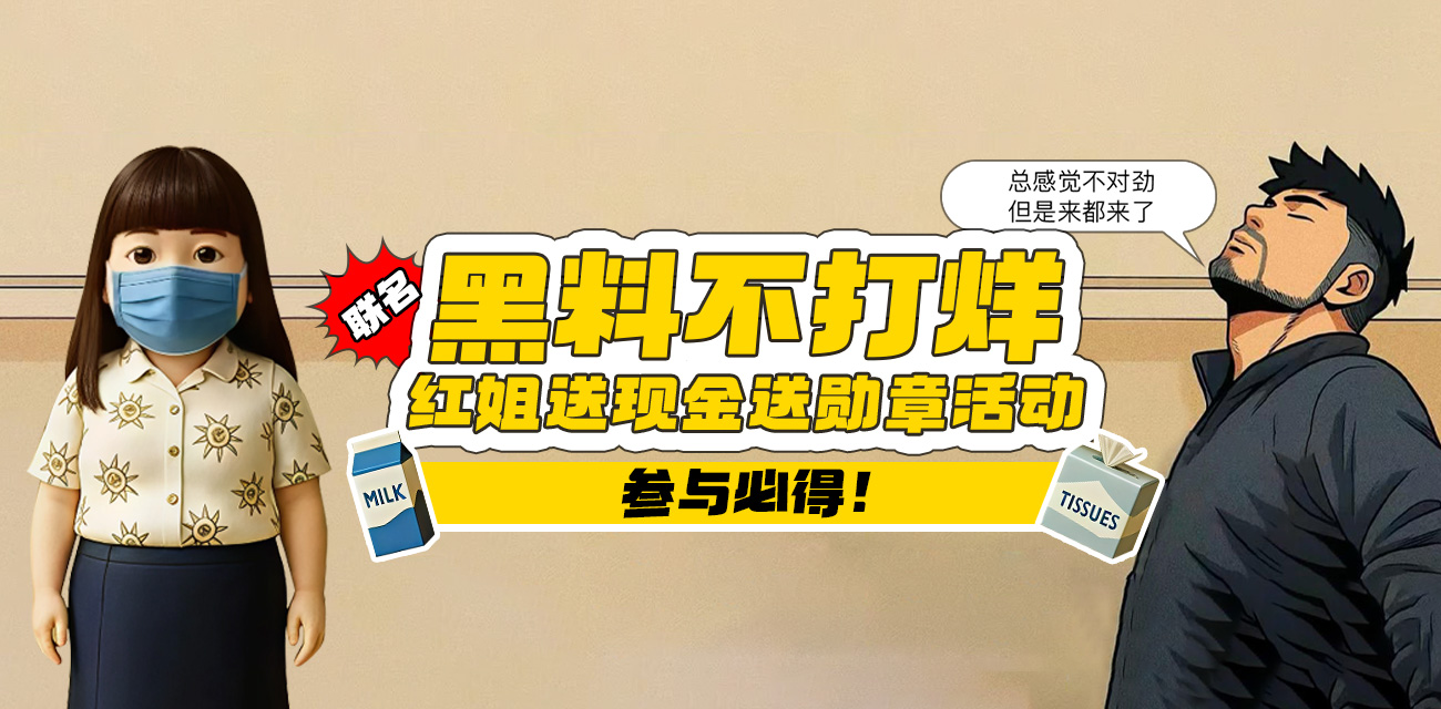 黑料不打烊联名红姐送现金送勋章活动 又能吃瓜又能赚钱 参与必得!