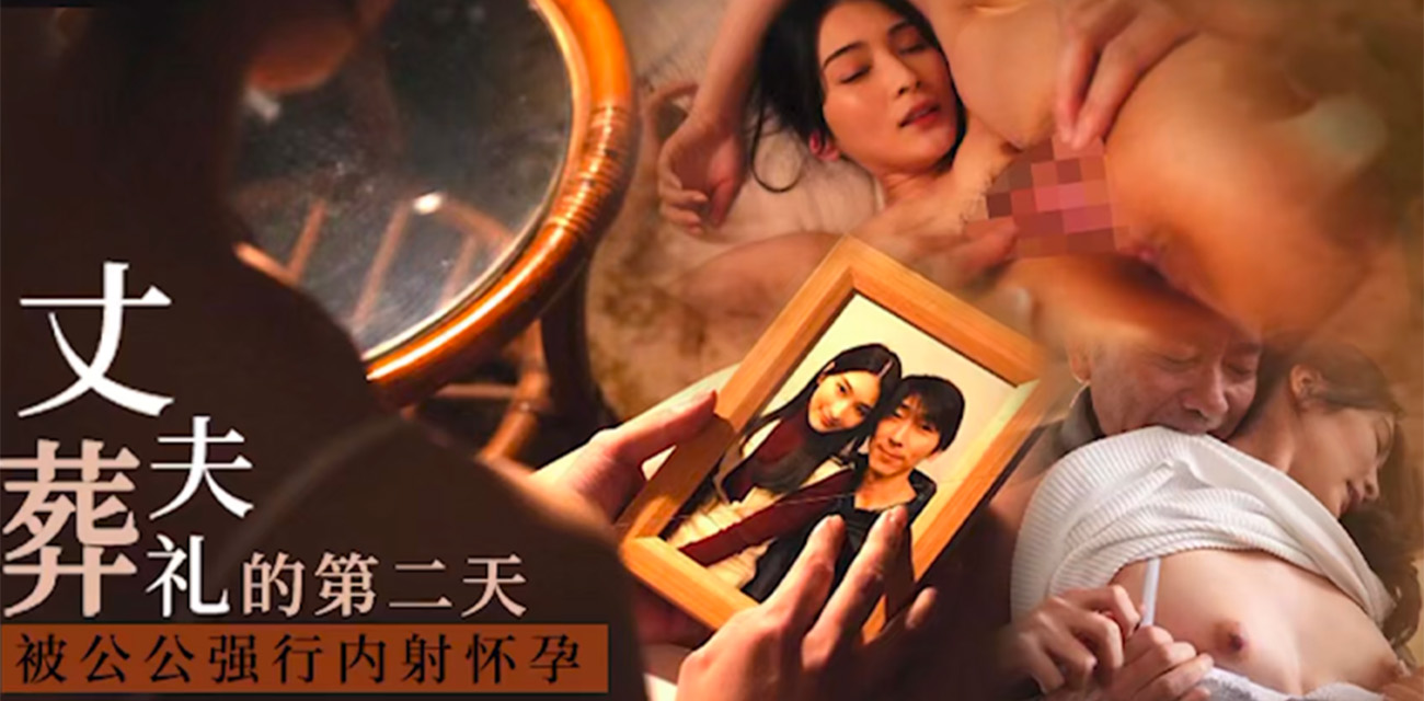 START-036 本庄玲 丈夫葬礼第二天就被猥琐公公强奸内射!中文视角看懂经典未亡人系列!