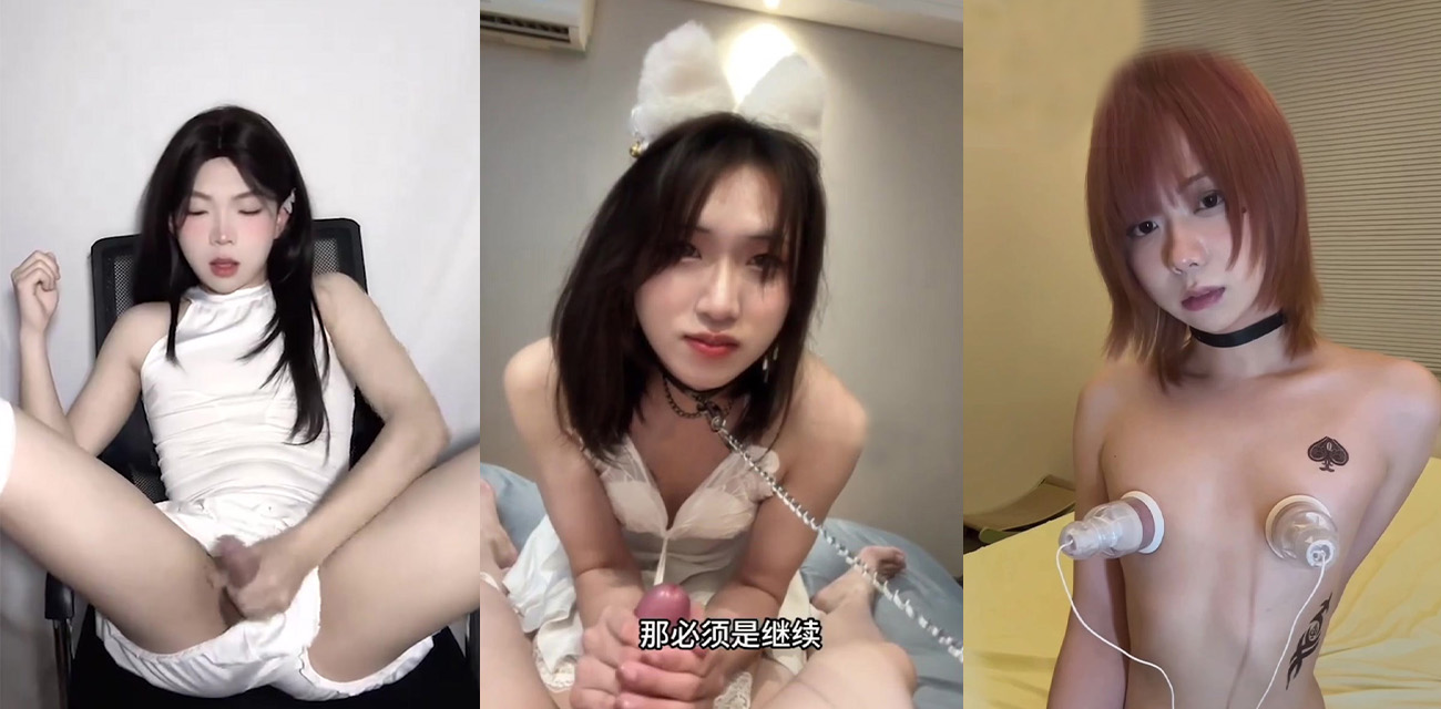 每日大赛那些比女人还漂亮的小男娘们