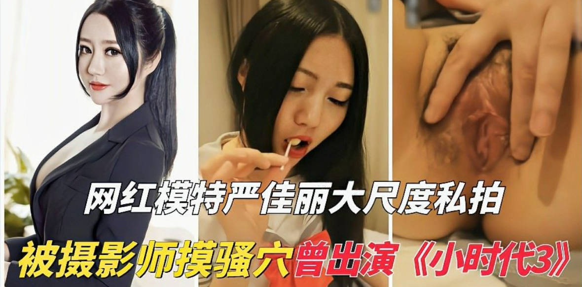 网红模特 严佳丽 小时代3前景演员!被摄影师摸骚穴!