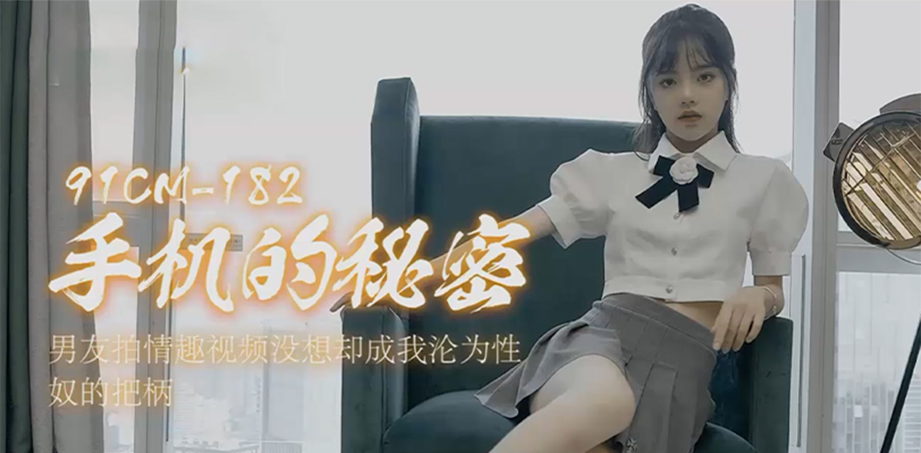 潘甜甜三部曲 《手机的秘密》 男友拍情趣视频没想却成我沦为性奴的把柄!