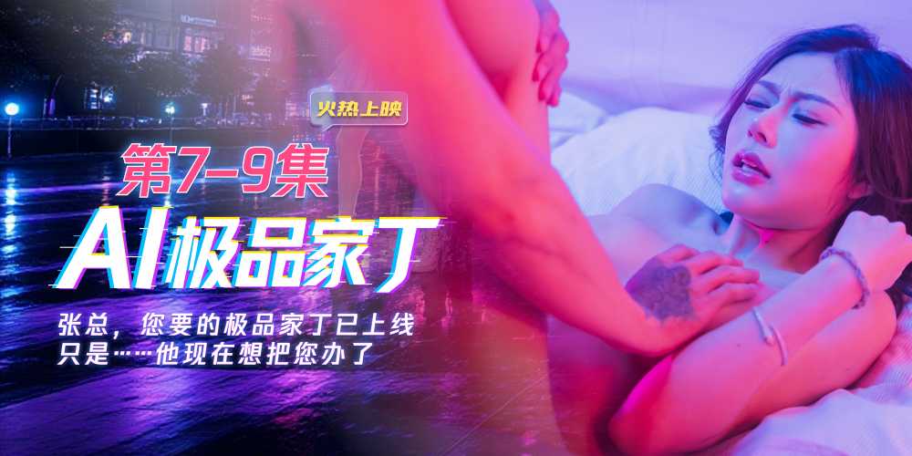 苏畅AI极品家丁7-9集:我不是龙虾我是一龙马 女霸总被龙马狂征服