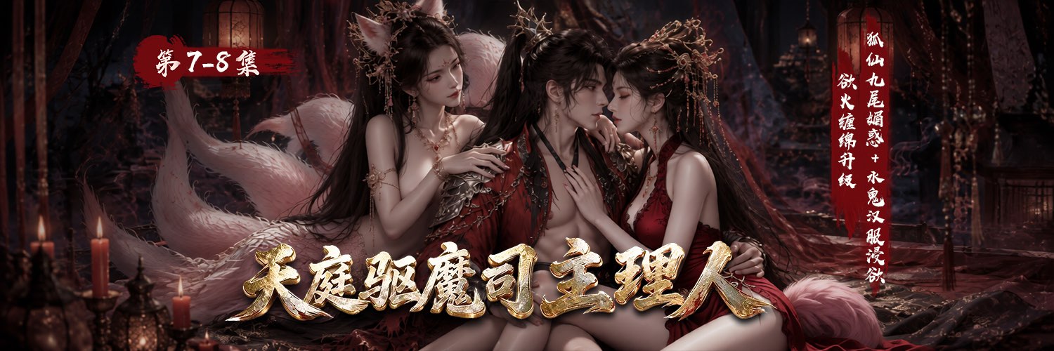 天庭驱魔司主理人 7-8集 各色女妖竟敢犯事 只好用肉棒敲打做个好妖 AI成人短剧