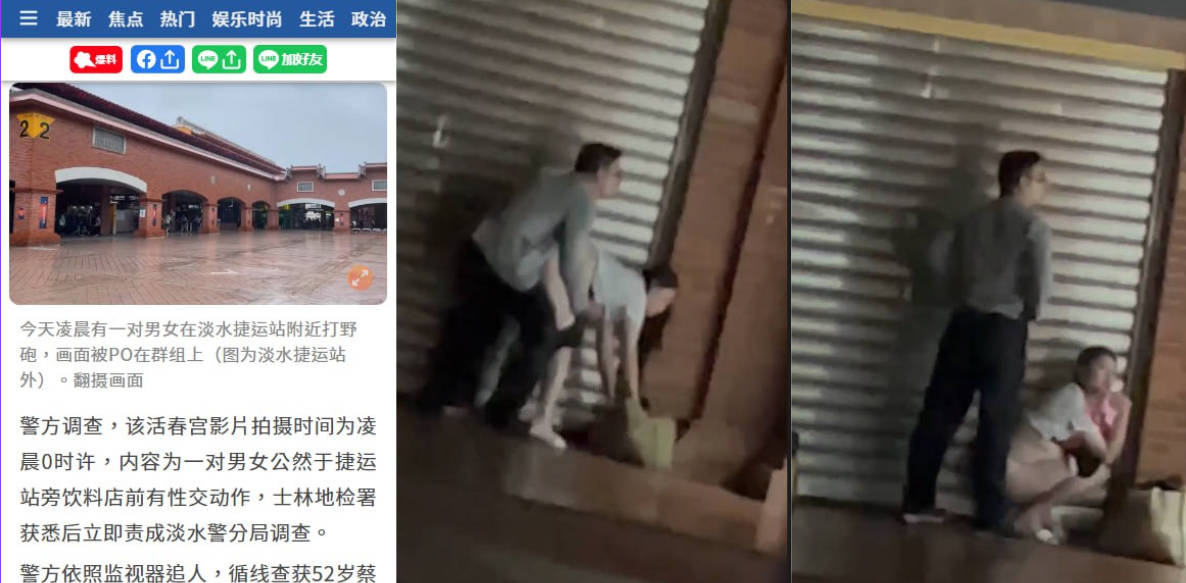 台北淡水捷运限制级活春宫 影片疯传!台湾情侣为寻求刺激无惧被捕!