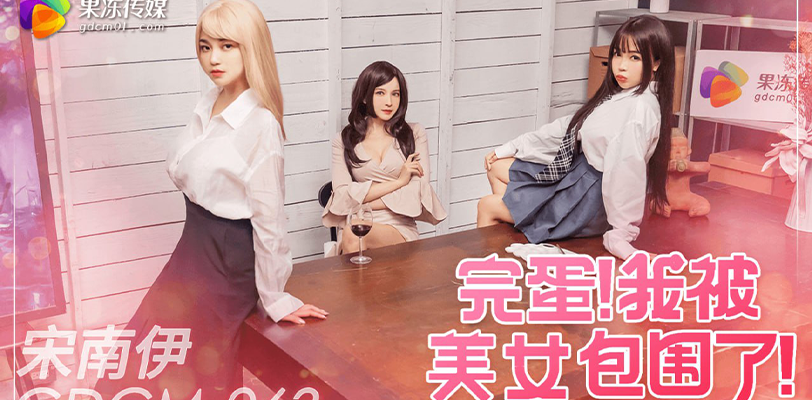 果冻传媒-三周年新年特别企划《完蛋,我被美女包围了》用AV的方式体验游戏的【快乐】