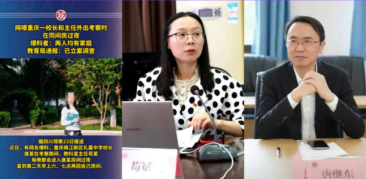 重庆礼嘉中学正处级校长唐继东和已婚教研主任苟斌娥出差时单独同房学术交流7小时!