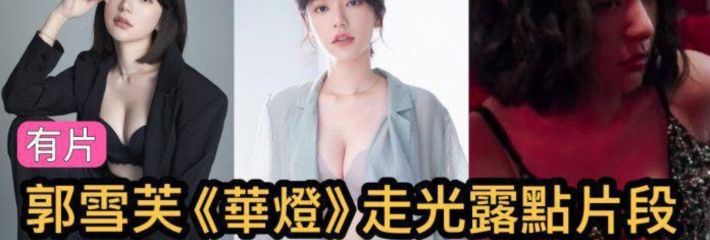 华灯初上颜值女主 郭雪芙 走光露点大尺度片段看见黑葡萄~