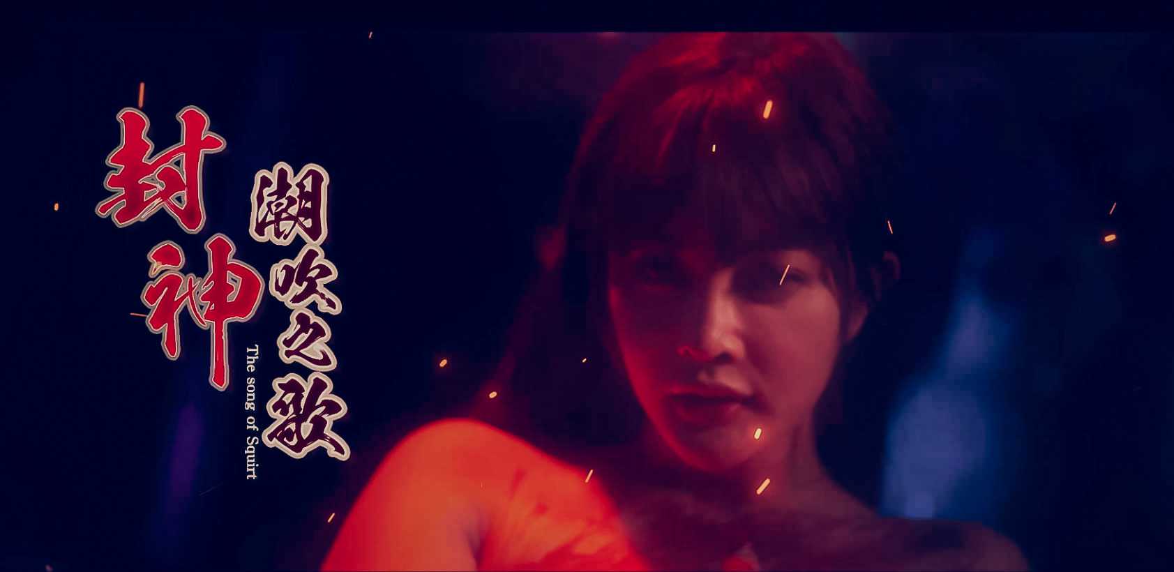 《封神-潮吹之歌》2024贺岁预告片!深度剖析妲己妩媚风骚,AV视听盛宴即将开启!