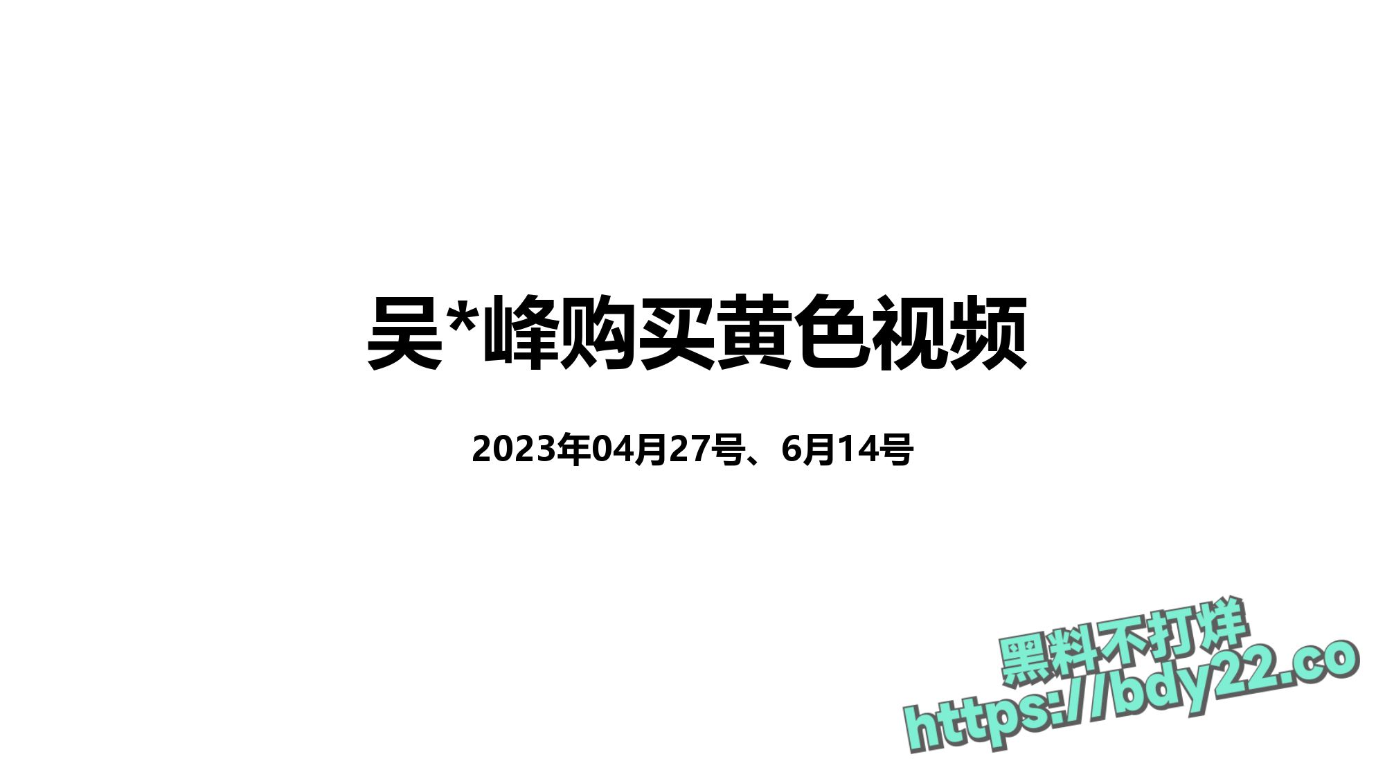 震惊!河北北方医学院医学研究生吴某多次出轨约炮聊骚十多名女性,使女友染性病!1_page-0036.jpg