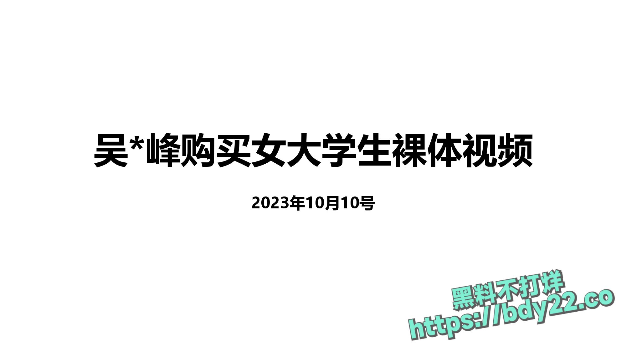 震惊!河北北方医学院医学研究生吴某多次出轨约炮聊骚十多名女性,使女友染性病!1_page-0039.jpg