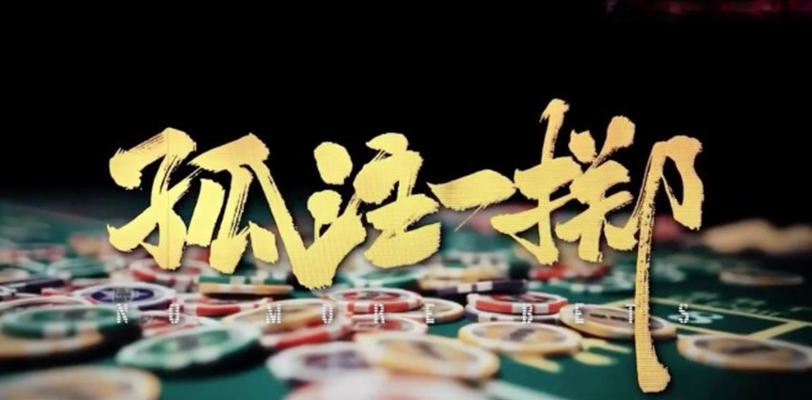麻豆创出新作之孤注一掷麻豆版!色情犯罪版的影片直击家人们眼球!