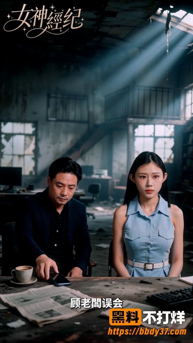 《女神经纪》 3