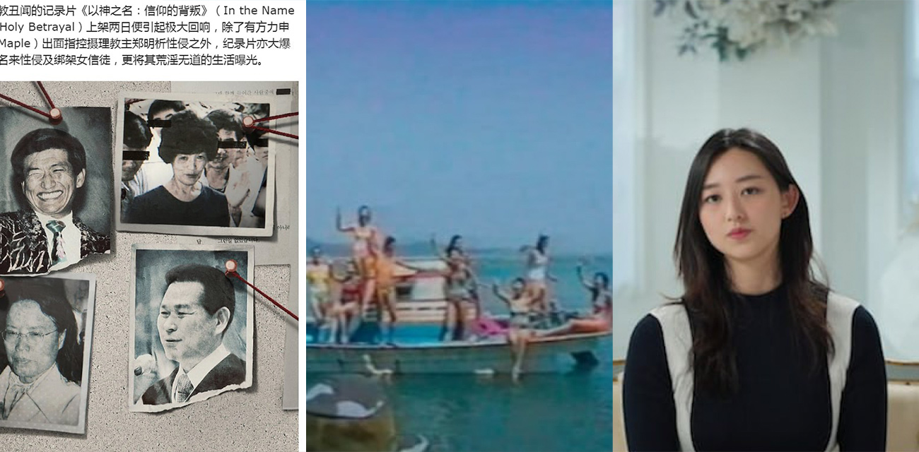 揭发韩国邪教丑闻纪录片《以神之名:信仰的背叛》 教主 郑明析 性侵绑架等大爆料!