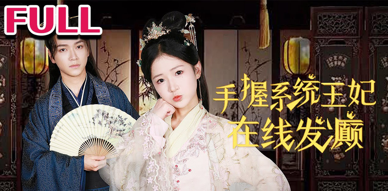 《手握系统,王妃在线发癫》逆袭与爱情的精彩交织 波澜壮阔的旅程