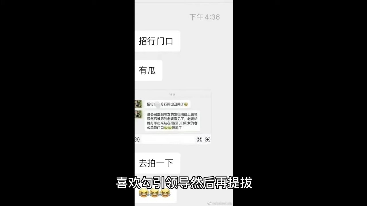 网传招商银行南京分行女副总给领导发不雅照片,被正宫打印出来贴到总行门口!