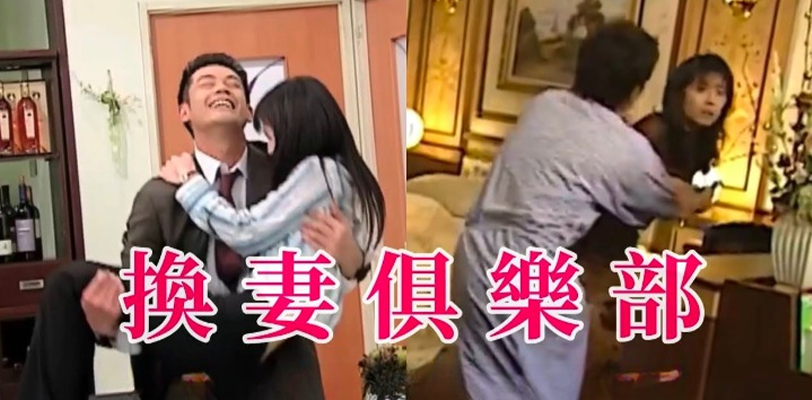 男同胞必看必学知识手册!新套路之妻子让丈夫参加换妻俱乐部惨入坑!