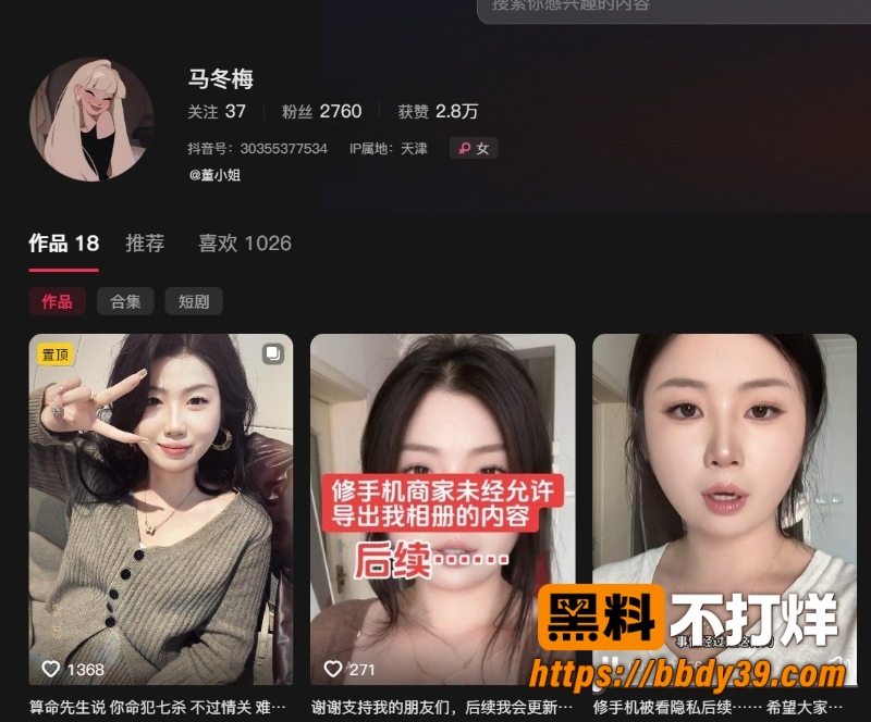 天津抖音网红马冬梅修手机惨遭窥私 1