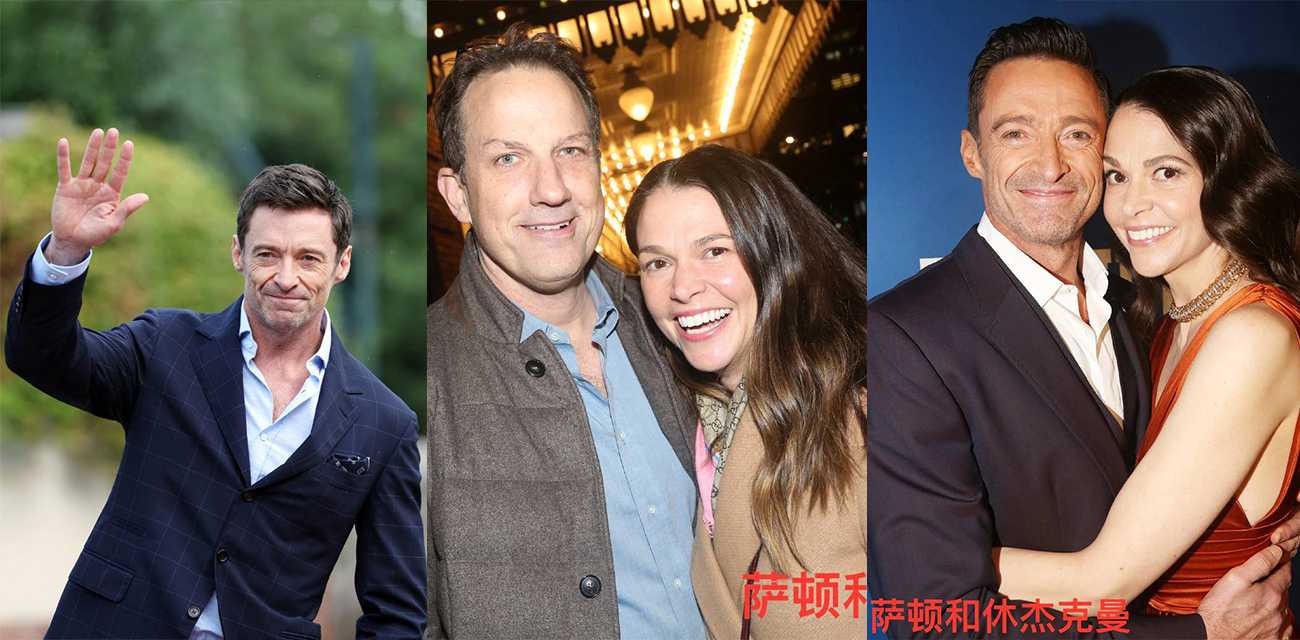 x战警 金刚狼扮演者 休克杰曼知三当三  勾引拿下已婚美国音乐剧女演员萨顿致其离婚