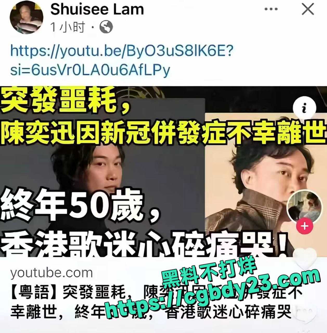 网传著名歌手陈奕迅因感染新冠离世 1
