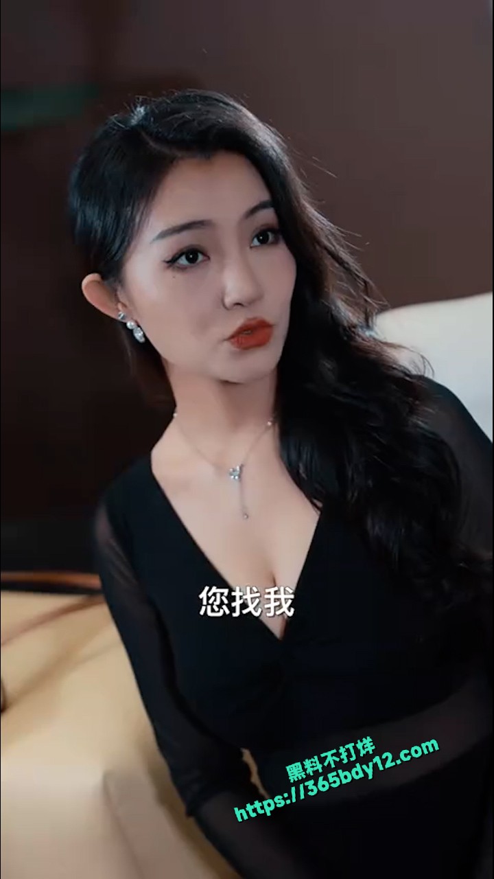 擦边短剧 夫人的秘密 4