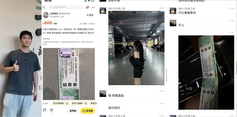 咸鱼解锁隐藏功能!猥琐男利用薛之谦门票诱骗粉丝约炮!
