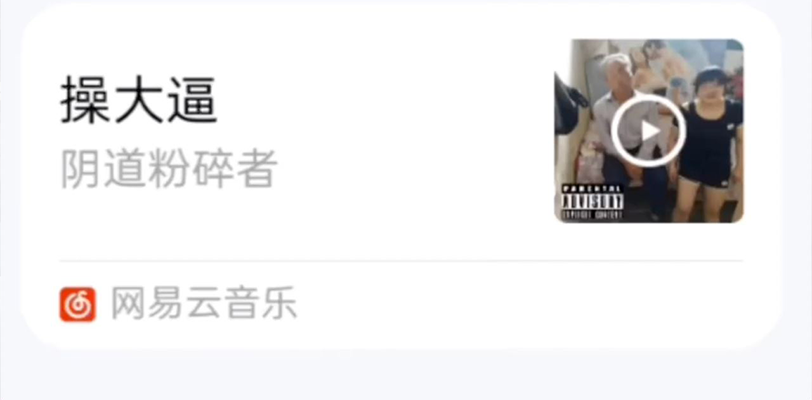 瓜友们听听音乐,陶冶一下情操,一首《操大逼》送给各位瓜友