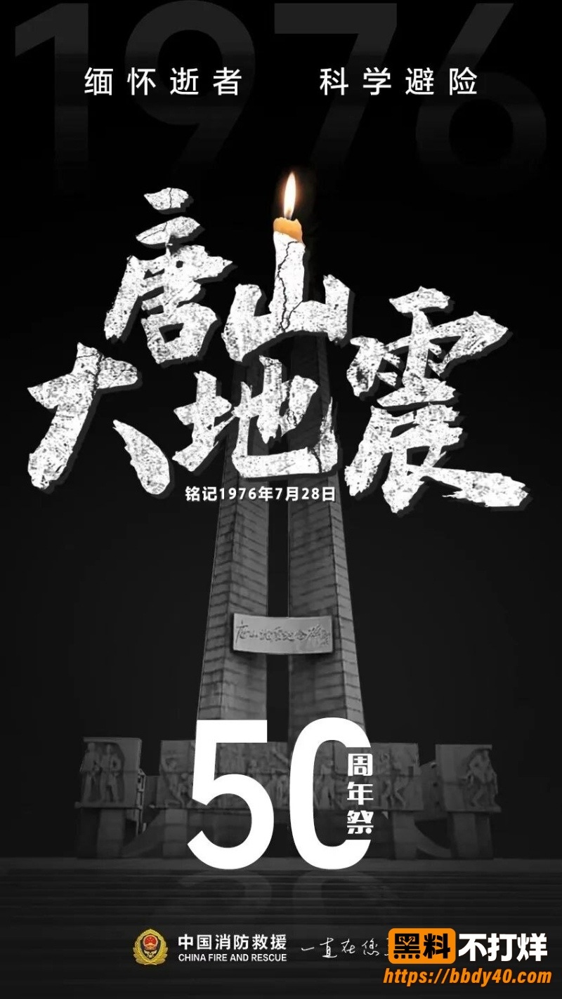 纪念唐山大地震50周年1