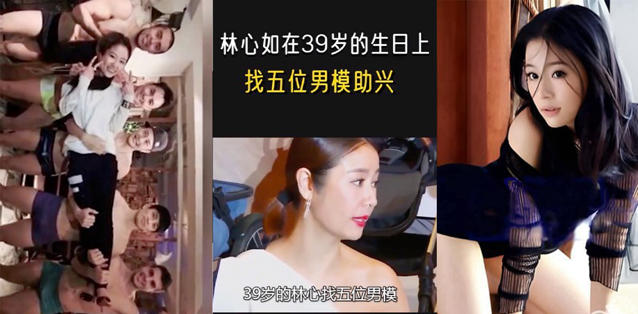 林心如39岁生日点五个男模流出不雅照 这给霍建华看到了会怎么想?!
