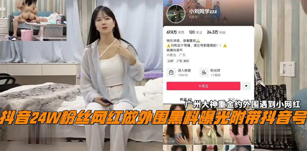 抖音热瓜!抖音28W粉丝女网红 小刘同学zzz 探花大神花高价约炮 两人做爱偷拍的视频被曝光