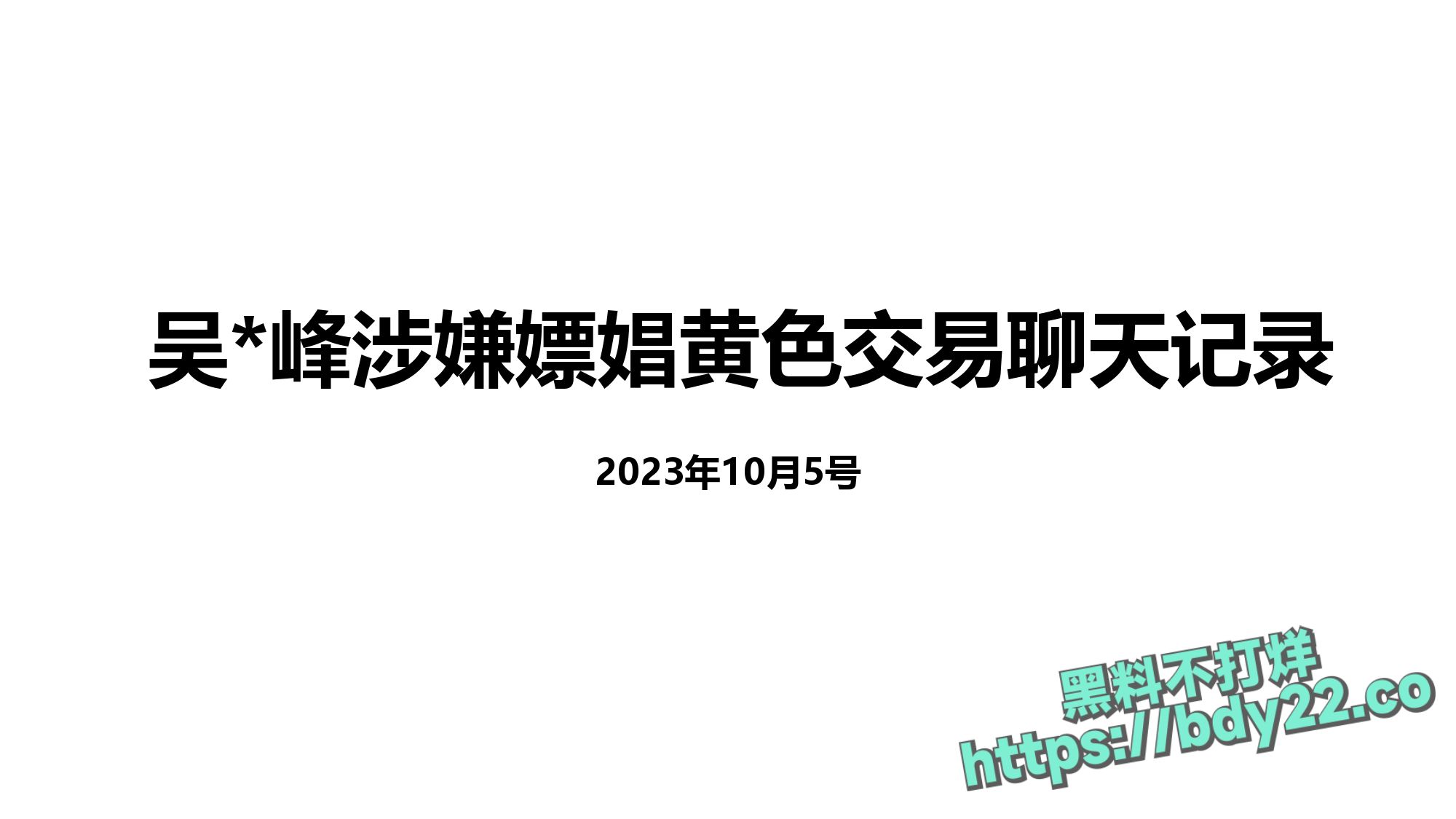 震惊!河北北方医学院医学研究生吴某多次出轨约炮聊骚十多名女性,使女友染性病!1_page-0042.jpg