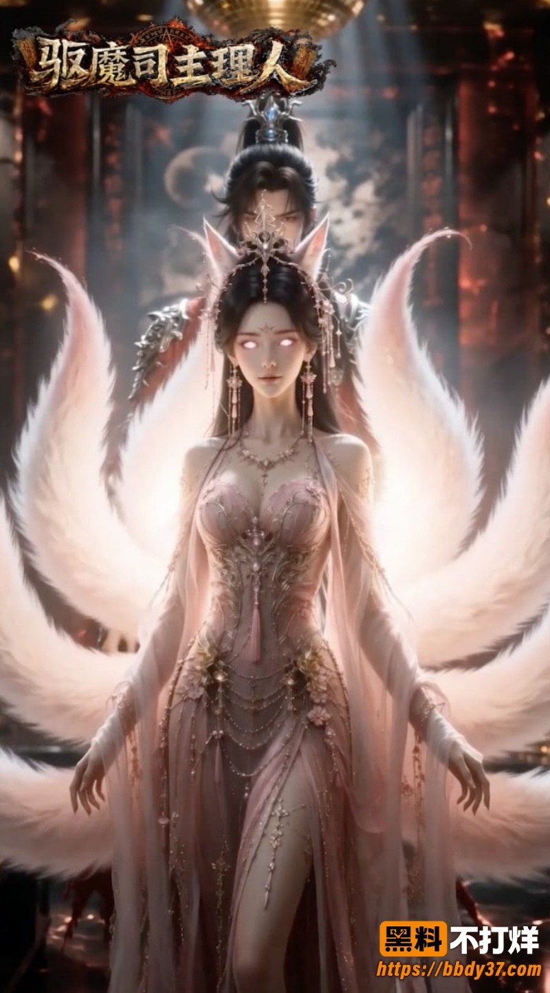 驱魔司主理人大战狐妖6
