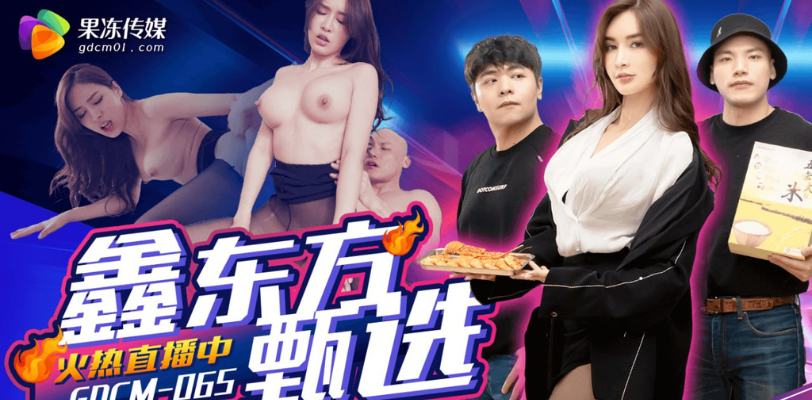 果冻传媒时尚新片重磅上映!最美品牌方 艾熙 为你揭秘直播内幕揭秘,AV与直播带货的碰撞!