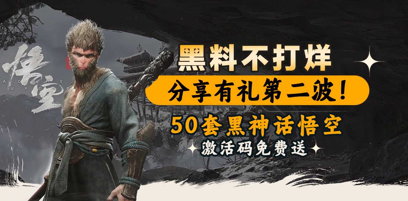 黑料不打烊分享有礼第二弹! 50套黑神话悟空激活码免费送