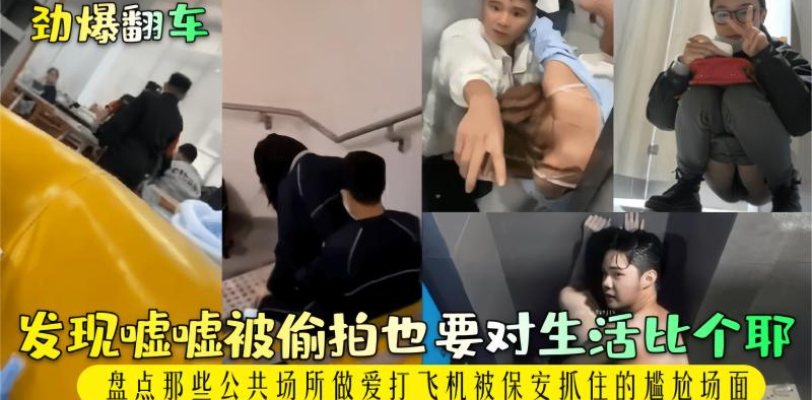 劲爆翻车之女子公厕放尿发现被偷拍后还不忘比个耶 尴尬到都可以扣出三室一厅!