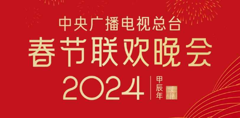 消除你的好奇心,2024年中国中央电视台春节联欢晚会节目单!