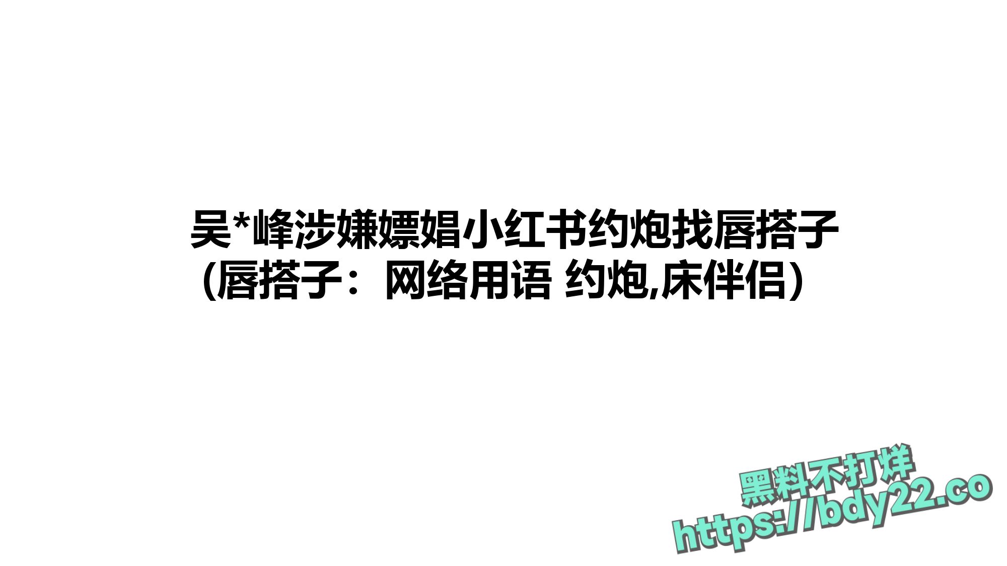 震惊!河北北方医学院医学研究生吴某多次出轨约炮聊骚十多名女性,使女友染性病!1_page-0052.jpg