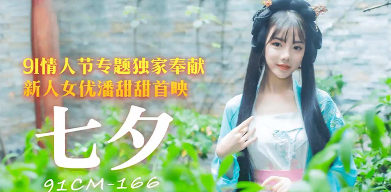 潘甜甜三部曲 七夕情人节专题 极品圆脸嫩妹身穿古风装情趣服饰!