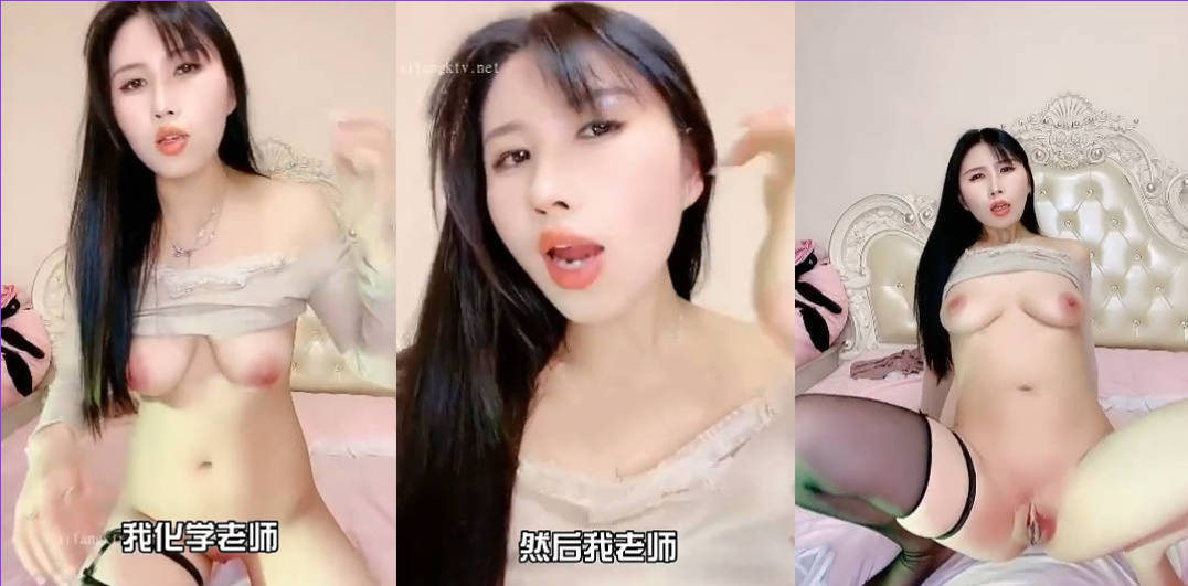 【淫语主播】骚货讲述被化学老师实验室强插,骚炸了!《化学老师破我处》上下合辑!