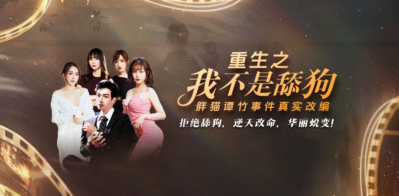 独家爽文《重生之我不是舔狗》胖猫谭竹事件改编 拒绝舔狗文化 第1~3集 后续持续更新中