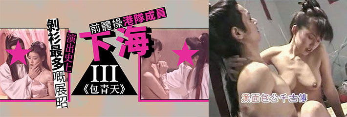 包青天成人版电视剧第五集 群星三级片展昭下海猛干开封美女 尺度炸裂