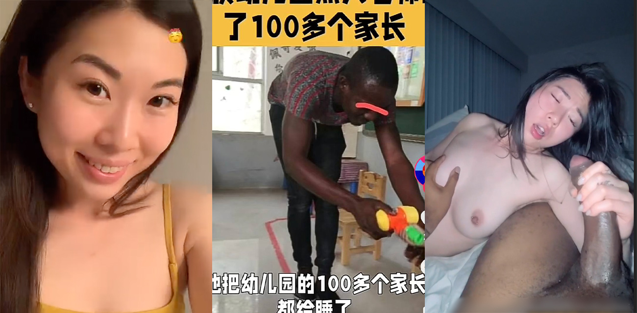 国女巴西牛排再次具象化!贵族幼儿园黑人教师睡100多位家长! 拍成视频放外网播放敛财!