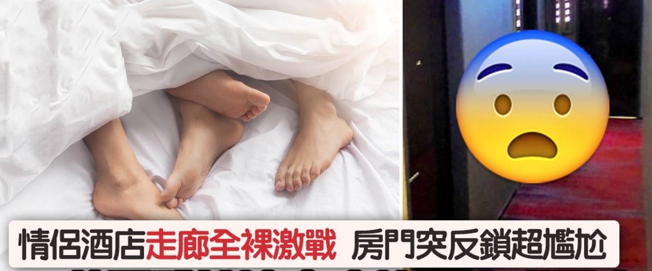 情侣酒店走廊裸战房门反锁超尴尬79秒不雅片疯传