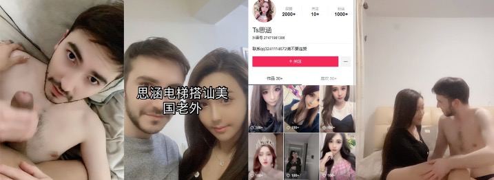快手高颜值伪娘网红「Ts思涵」真实勾引老外视频流出，搭讪勾引做爱一条龙，全程刺激精彩推荐