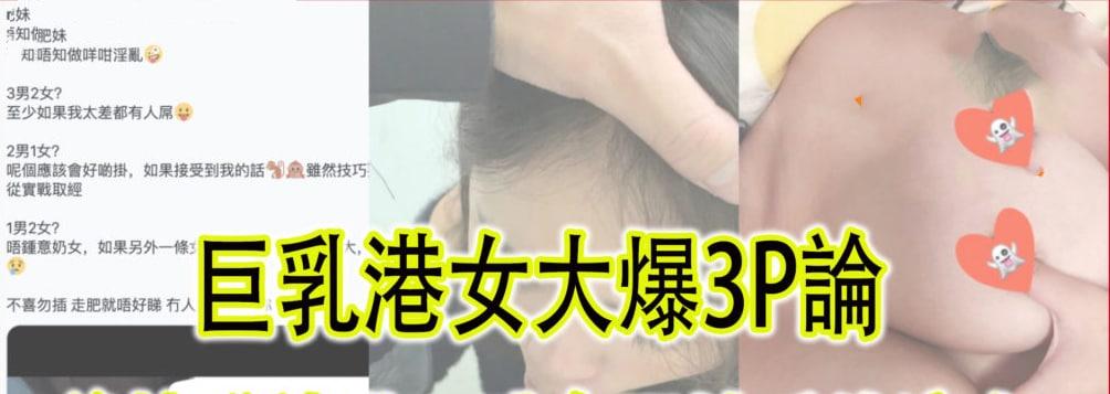 巨乳港女大爆3P论后楼梯被摸下体吃香肠性爱片流出