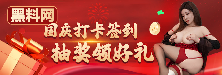 国庆打卡签到，抽奖领好礼 第一天